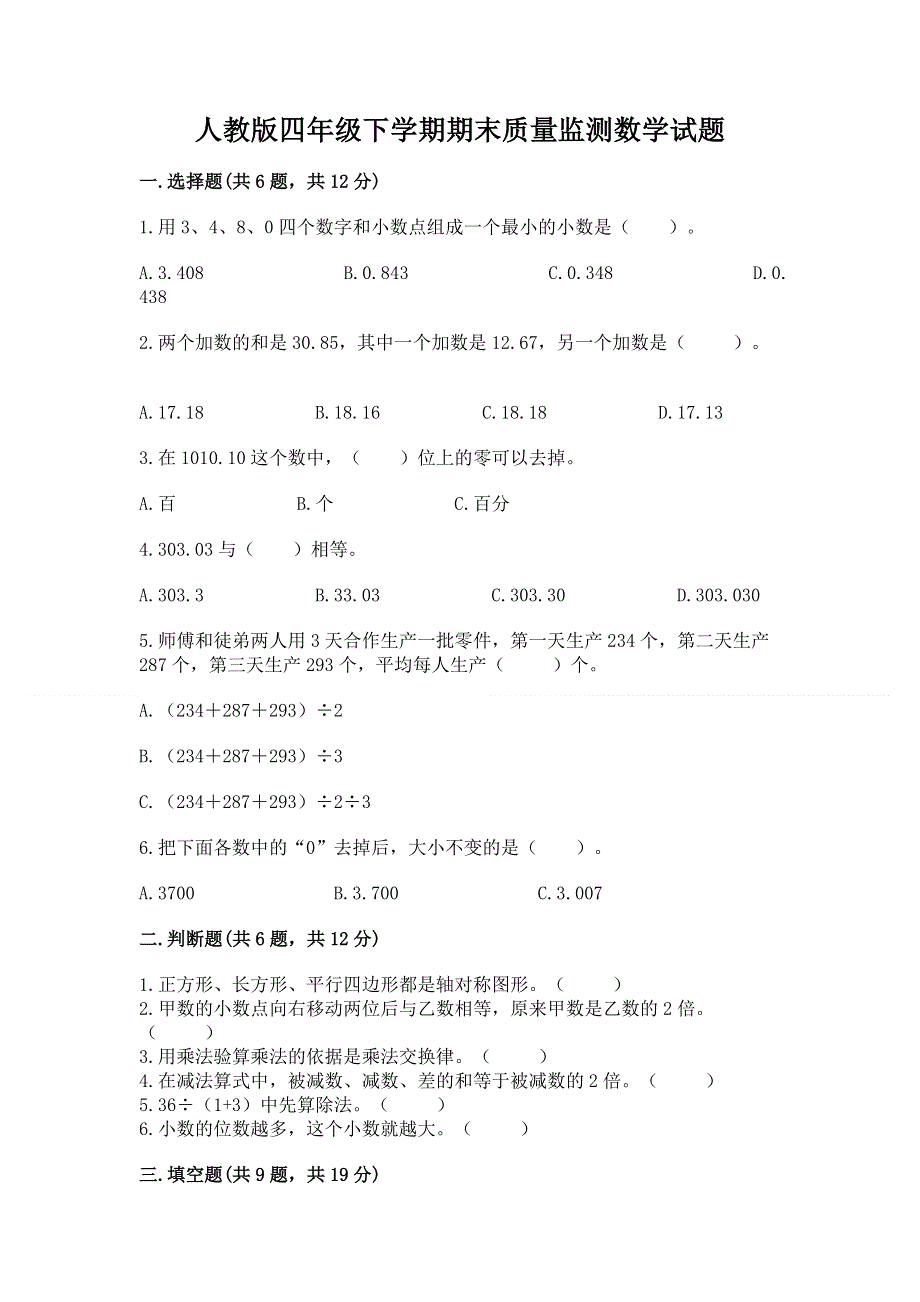 人教版四年级下学期期末质量监测数学试题及答案【夺冠系列】.docx_第1页