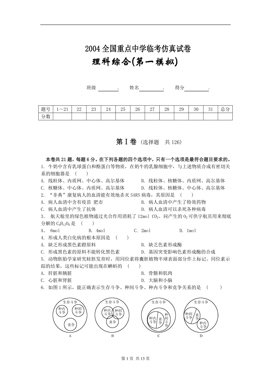 全国重点中学临考仿真试卷1及答案.doc_第1页