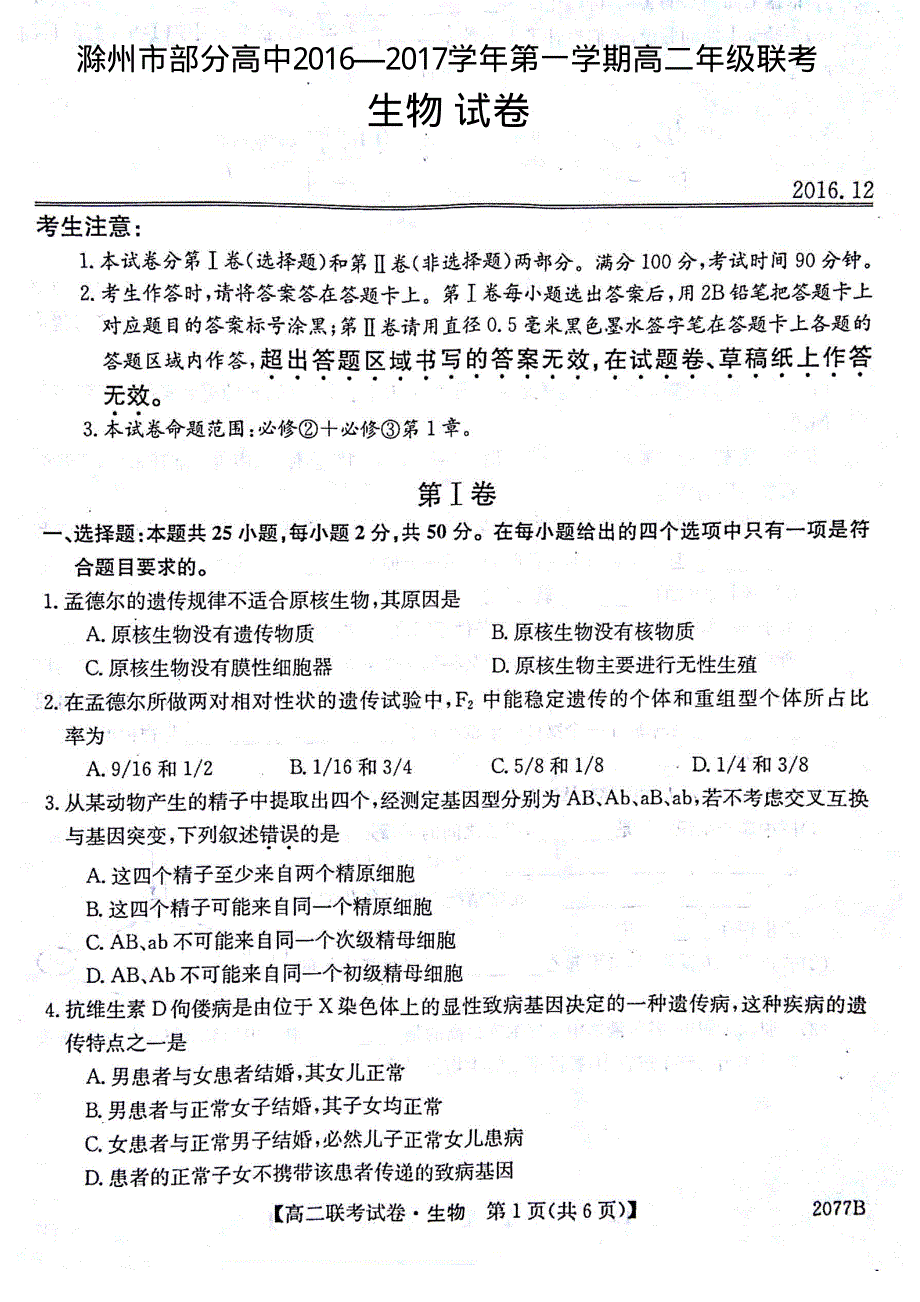 安徽省滁州市部分高中2016-2017学年高二12月联考生物试题 PDF版含答案.pdf_第1页