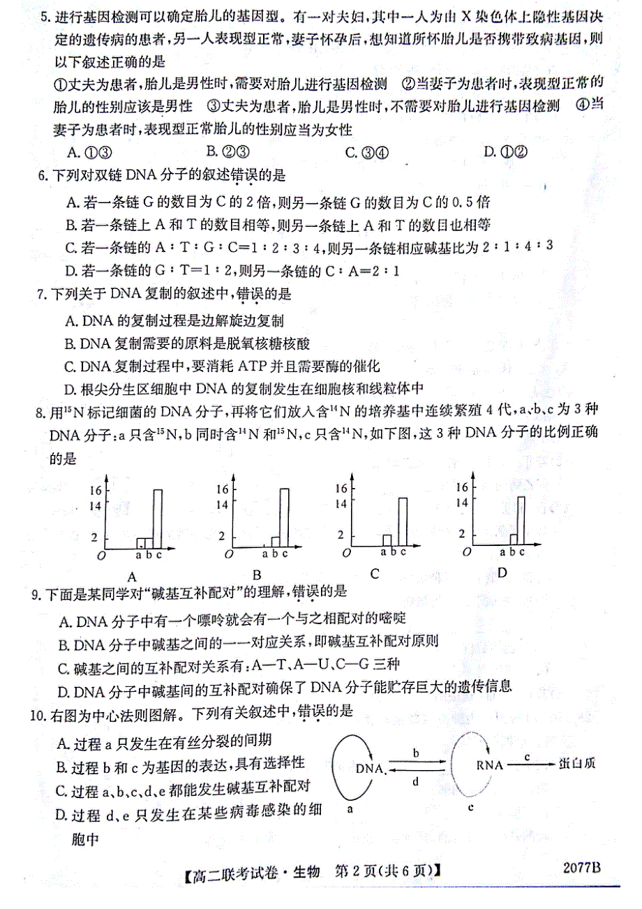 安徽省滁州市部分高中2016-2017学年高二12月联考生物试题 PDF版含答案.pdf_第2页