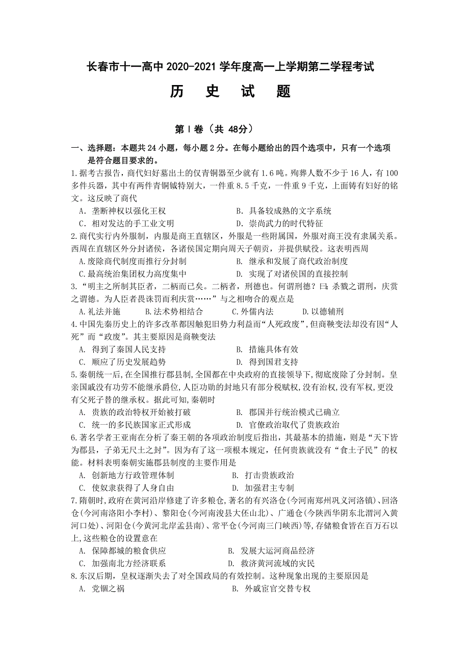 吉林省长春市第十一中学2020-2021学年高一上学期第二学程考试历史试卷 WORD版含答案.doc_第1页