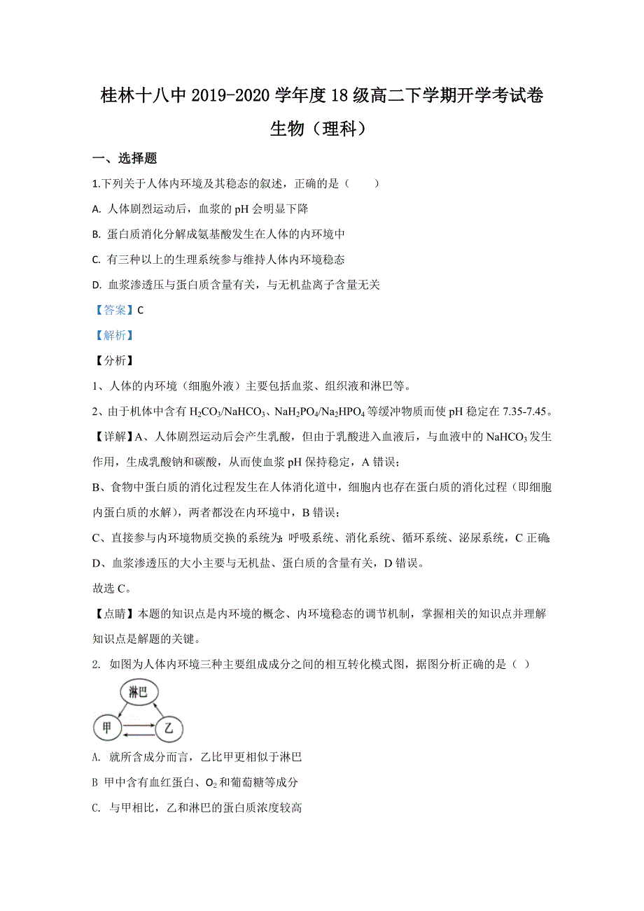 广西桂林市第十八中学2019-2020学年高二下学期开学考试生物试题 WORD版含解析.doc_第1页