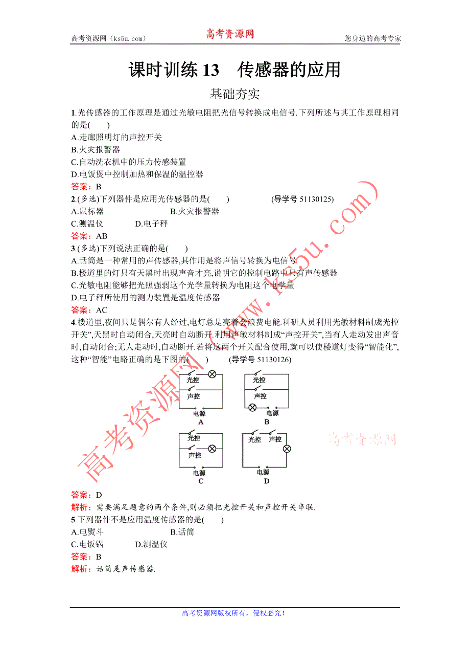 《南方新课堂 金牌学案》2016-2017学年高中物理选修3-2（粤教版）练习：第三章 传感器3.3 WORD版含解析.doc_第1页