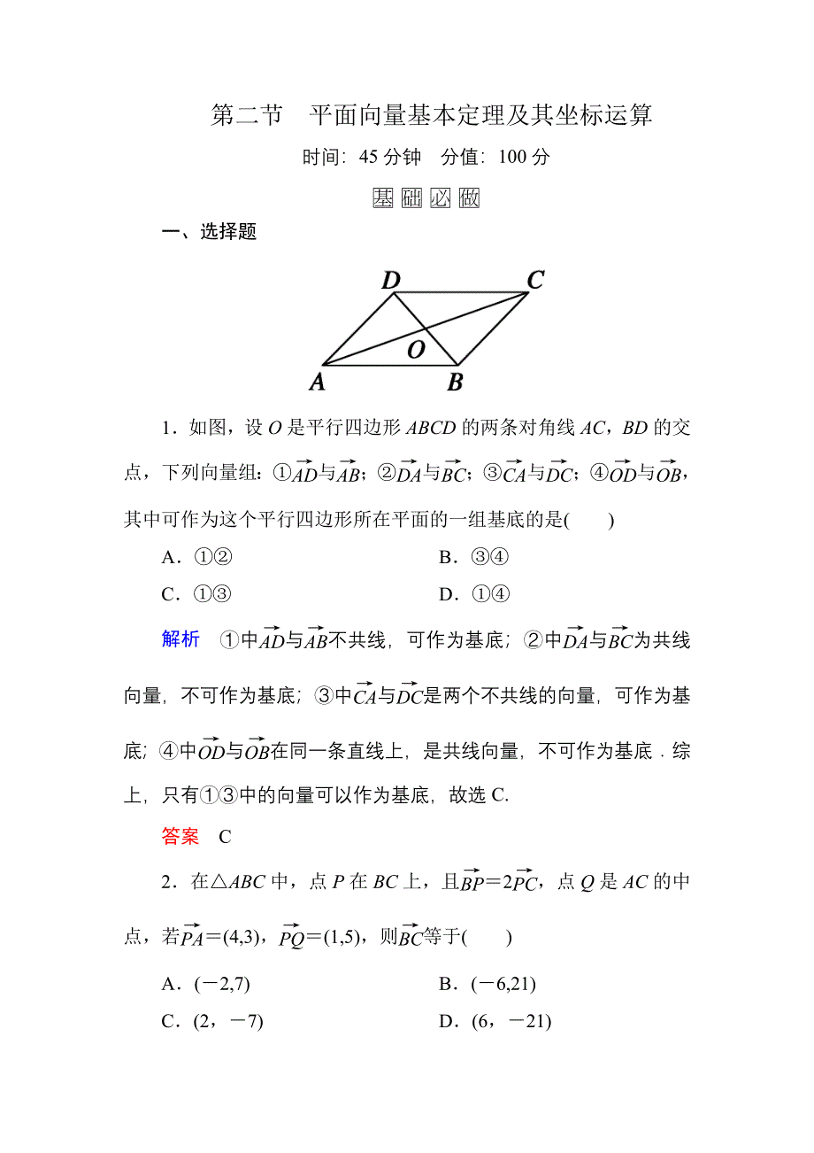 2016届高三数学一轮总复习基础练习：第四章 平面向量、数系的扩充与复数的引入4-2 .doc_第1页