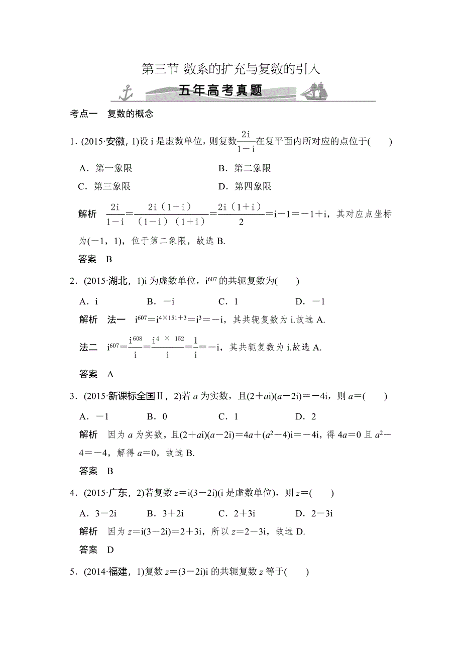 《大高考》2016高考数学理（全国通用）二轮复习专题训练：五年高考 专题5 第3节 数系的扩充与复数的引入 WORD版含答案.doc_第1页