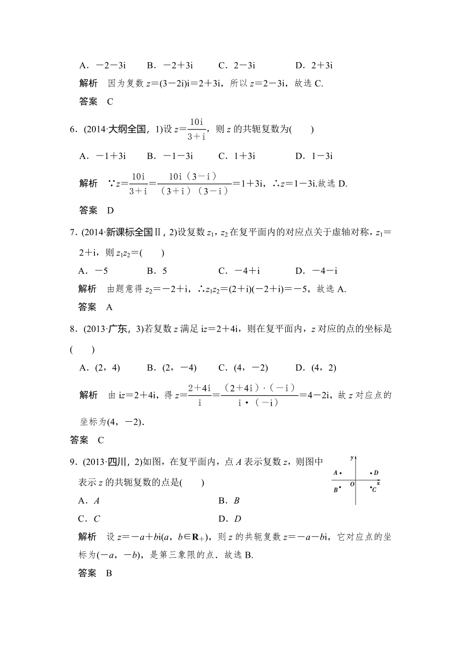 《大高考》2016高考数学理（全国通用）二轮复习专题训练：五年高考 专题5 第3节 数系的扩充与复数的引入 WORD版含答案.doc_第2页