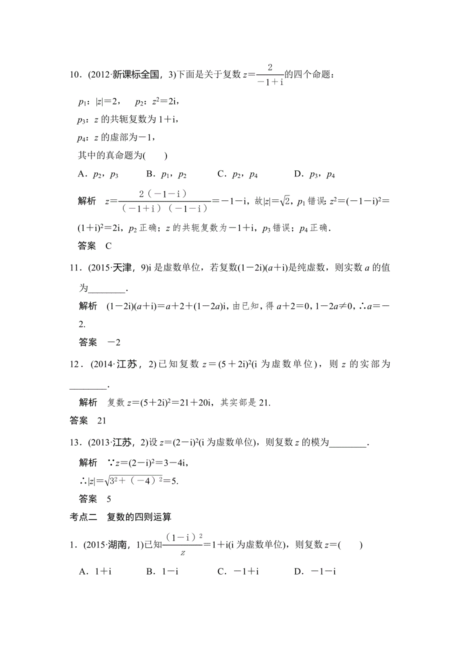 《大高考》2016高考数学理（全国通用）二轮复习专题训练：五年高考 专题5 第3节 数系的扩充与复数的引入 WORD版含答案.doc_第3页