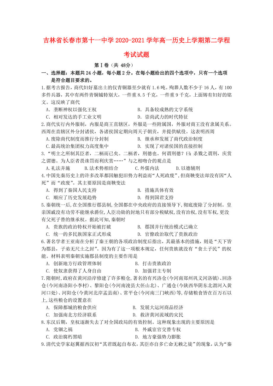 吉林省长春市第十一中学2020-2021学年高一历史上学期第二学程考试试题.doc_第1页