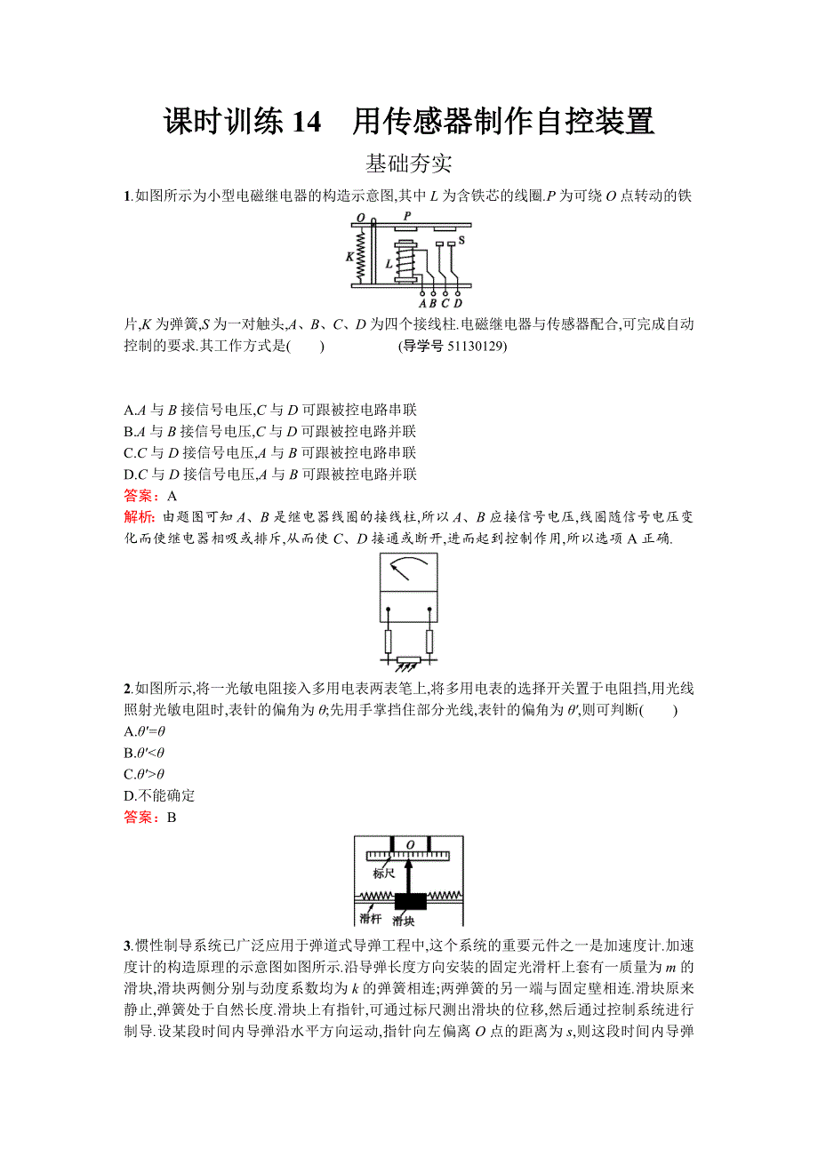 《南方新课堂 金牌学案》2016-2017学年高中物理选修3-2（粤教版）练习：第三章 传感器3.4 WORD版含解析.doc_第1页