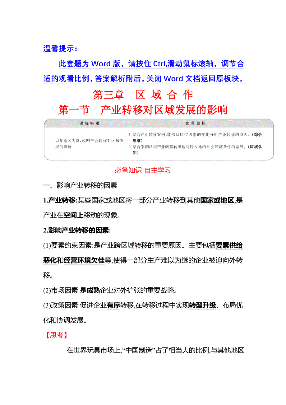 新教材2021-2022学年地理湘教版选择性必修第二册学案：第三章 第一节 产业转移对区域发展的影响 WORD版含答案.doc_第1页