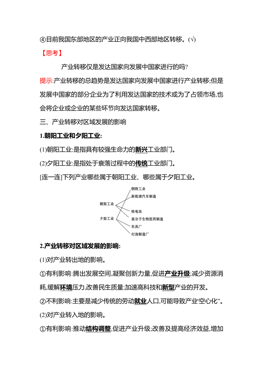 新教材2021-2022学年地理湘教版选择性必修第二册学案：第三章 第一节 产业转移对区域发展的影响 WORD版含答案.doc_第3页