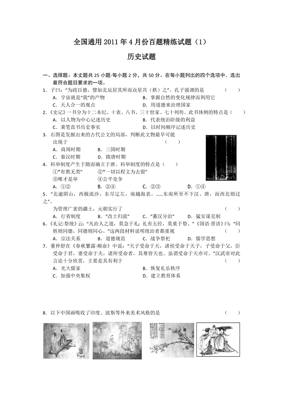 全国通用高三2011年4月份百题精练试题（1）历史.doc_第1页