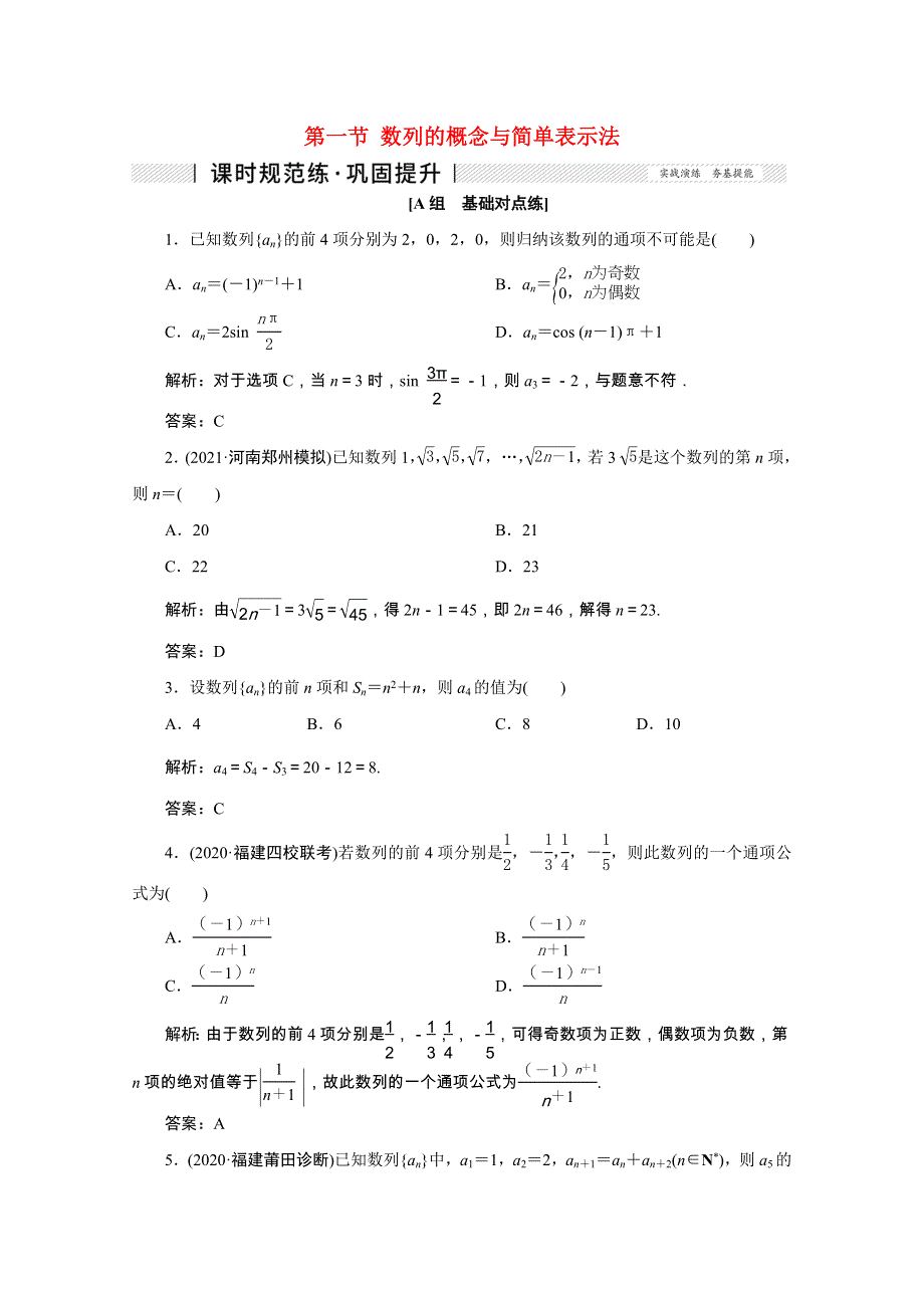 2022届高考数学一轮复习 第五章 数列 第一节 数列的概念与简单表示法课时规范练 理（含解析） 新人教版.doc_第1页