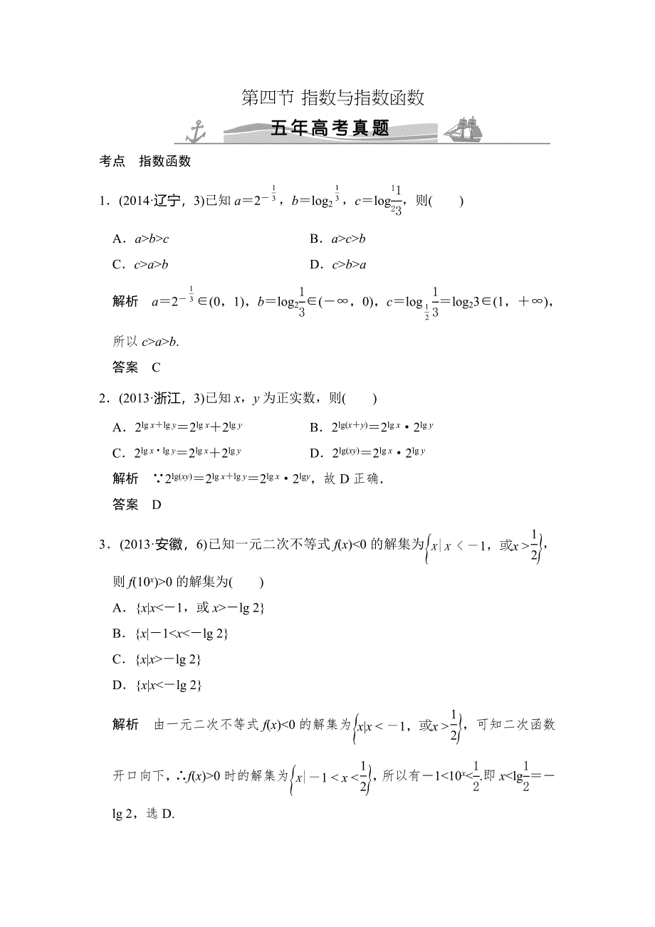 《大高考》2016高考数学理（全国通用）二轮复习专题训练：五年高考 专题2 第4节 指数与指数函数 WORD版含答案.doc_第1页