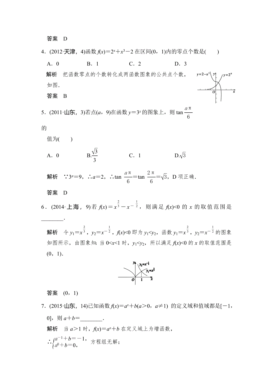 《大高考》2016高考数学理（全国通用）二轮复习专题训练：五年高考 专题2 第4节 指数与指数函数 WORD版含答案.doc_第2页