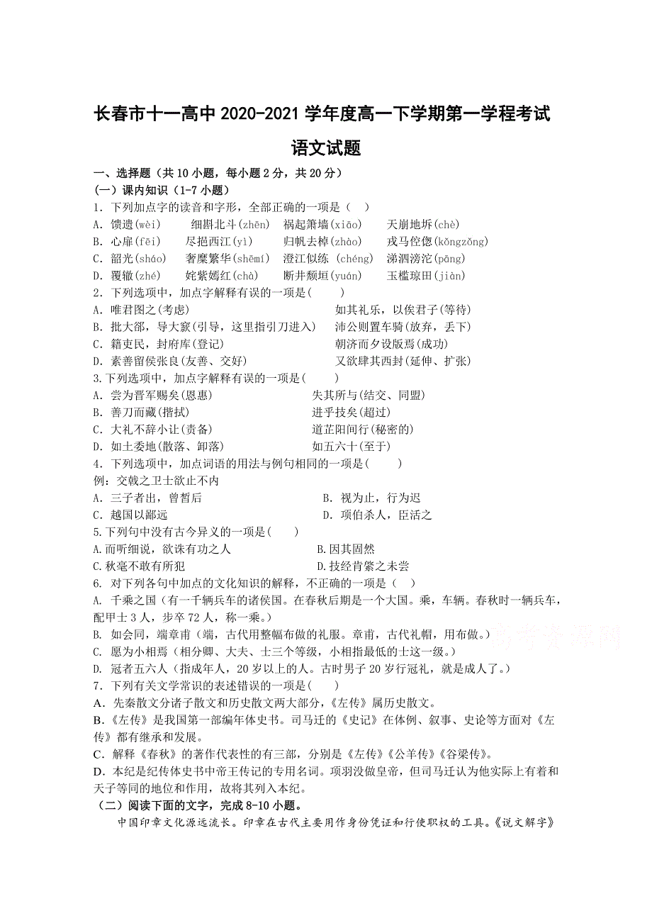 吉林省长春市第十一中学2020-2021学年高一下学期第一学程考试语文试卷 WORD版含答案.doc_第1页