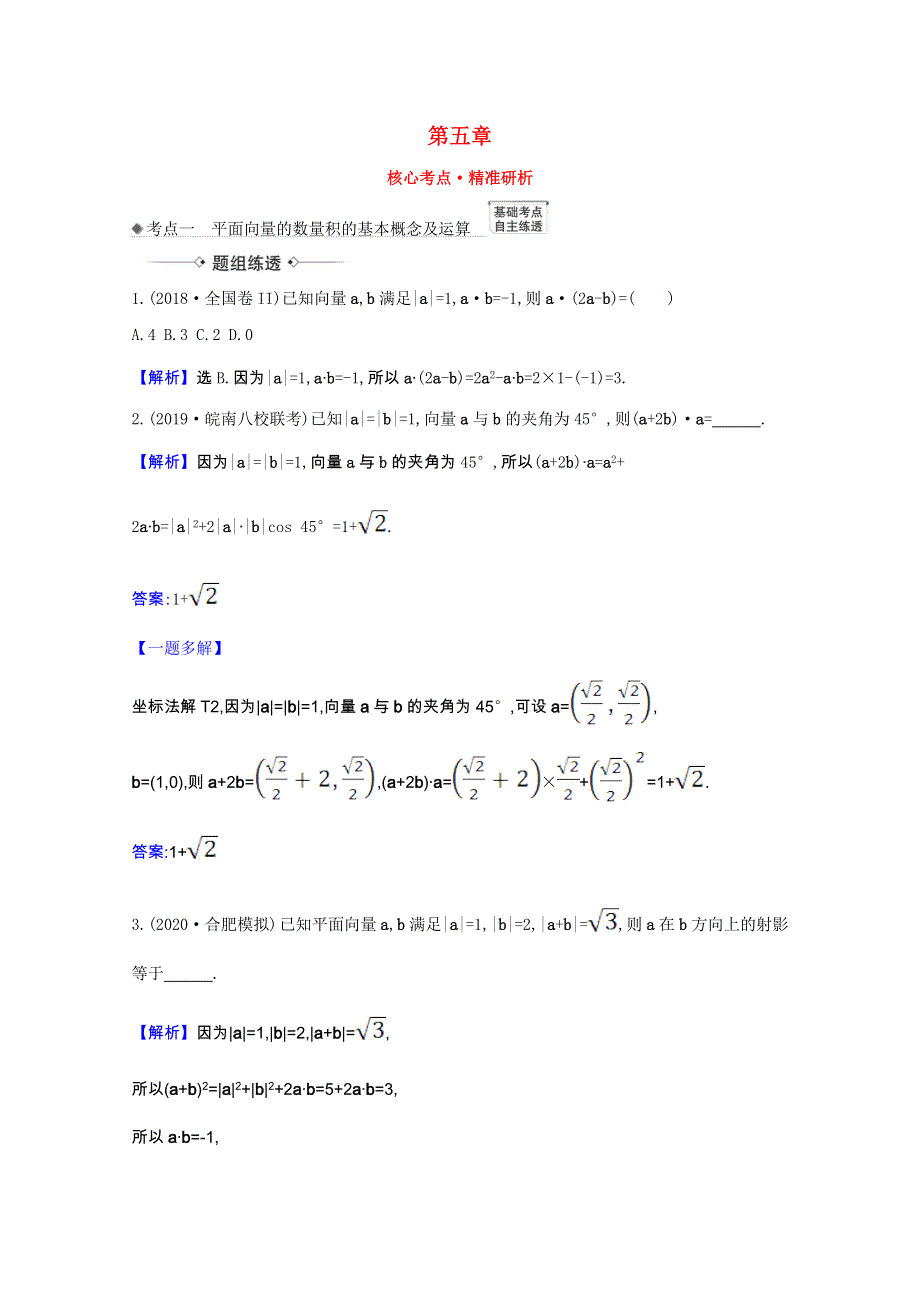 2022届高考数学一轮复习 第五章 5.3 平面向量的数量积及平面向量的应用核心考点 精准研析训练 理（含解析）北师大版.doc_第1页