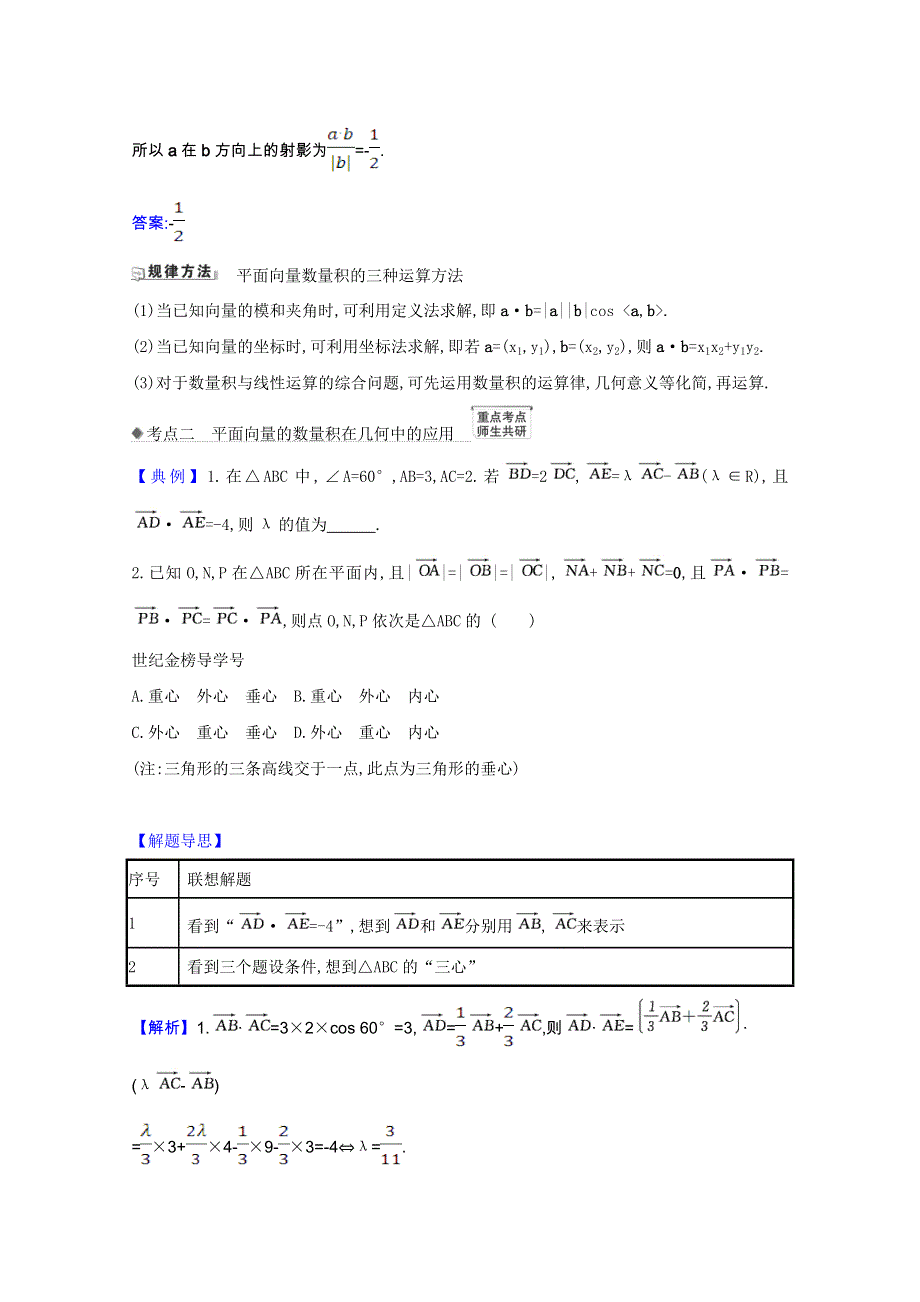 2022届高考数学一轮复习 第五章 5.3 平面向量的数量积及平面向量的应用核心考点 精准研析训练 理（含解析）北师大版.doc_第2页