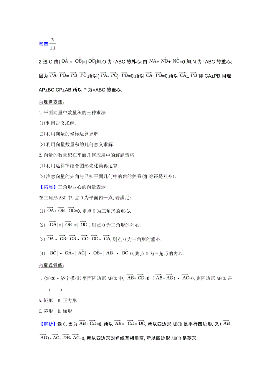 2022届高考数学一轮复习 第五章 5.3 平面向量的数量积及平面向量的应用核心考点 精准研析训练 理（含解析）北师大版.doc_第3页