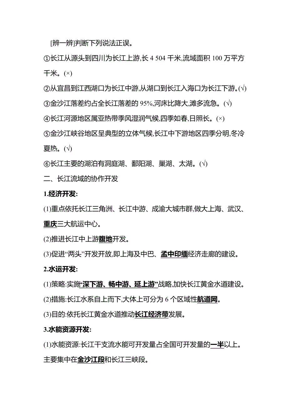 新教材2021-2022学年地理湘教版选择性必修第二册学案：第三章 第三节 长江流域协作开发与环境保护 WORD版含答案.doc_第2页