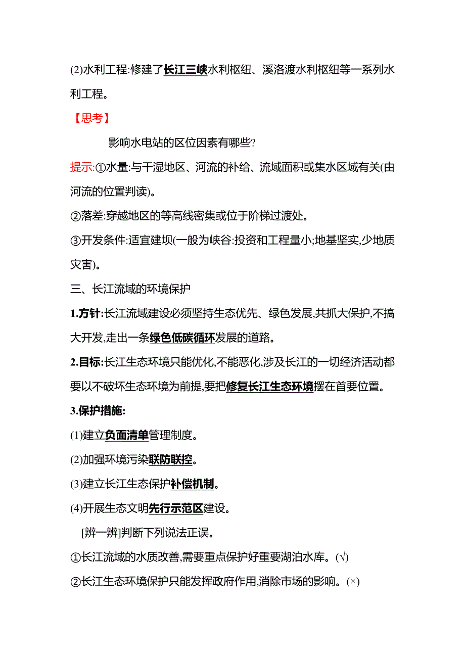 新教材2021-2022学年地理湘教版选择性必修第二册学案：第三章 第三节 长江流域协作开发与环境保护 WORD版含答案.doc_第3页