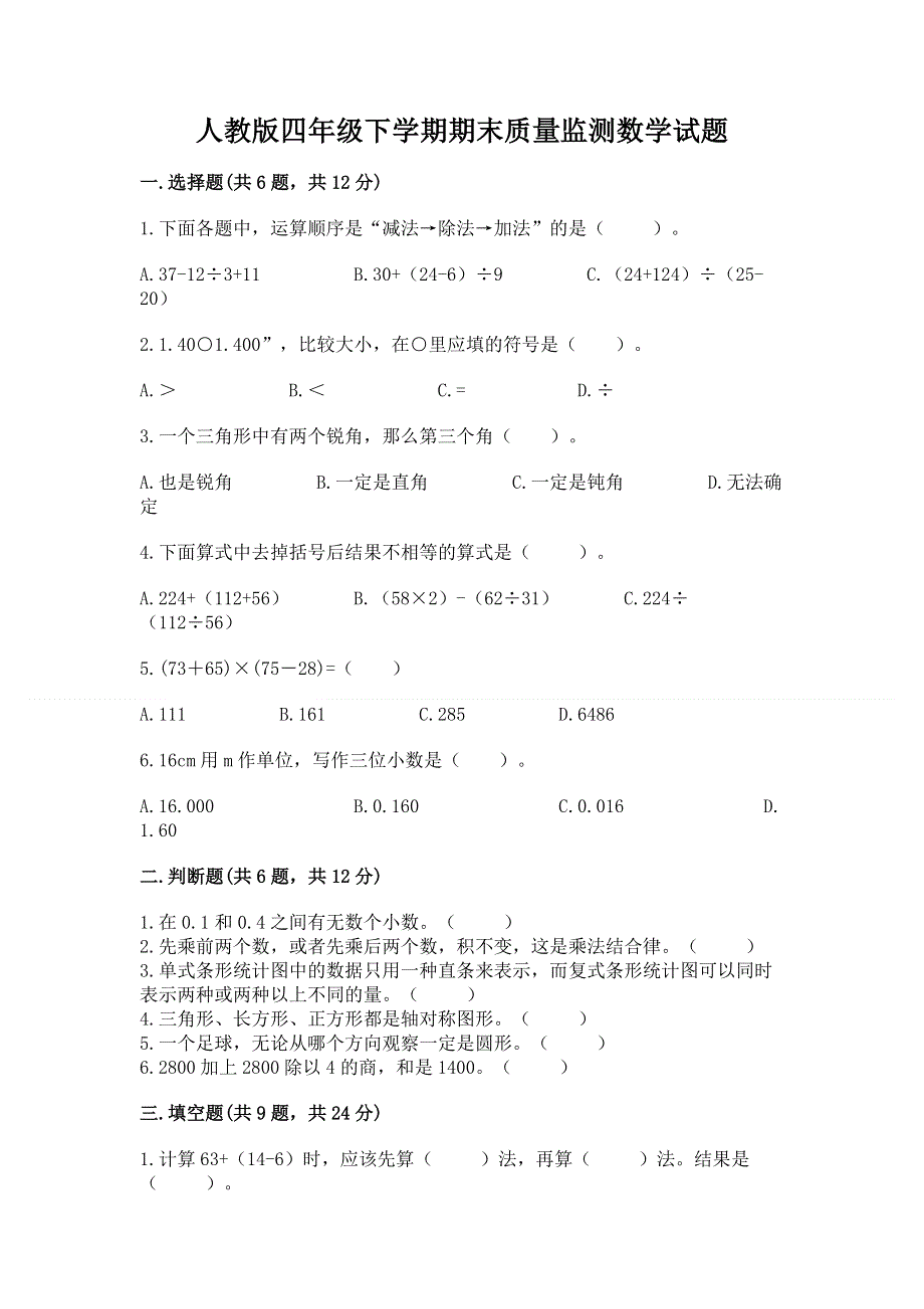 人教版四年级下学期期末质量监测数学试题及答案【基础+提升】.docx_第1页