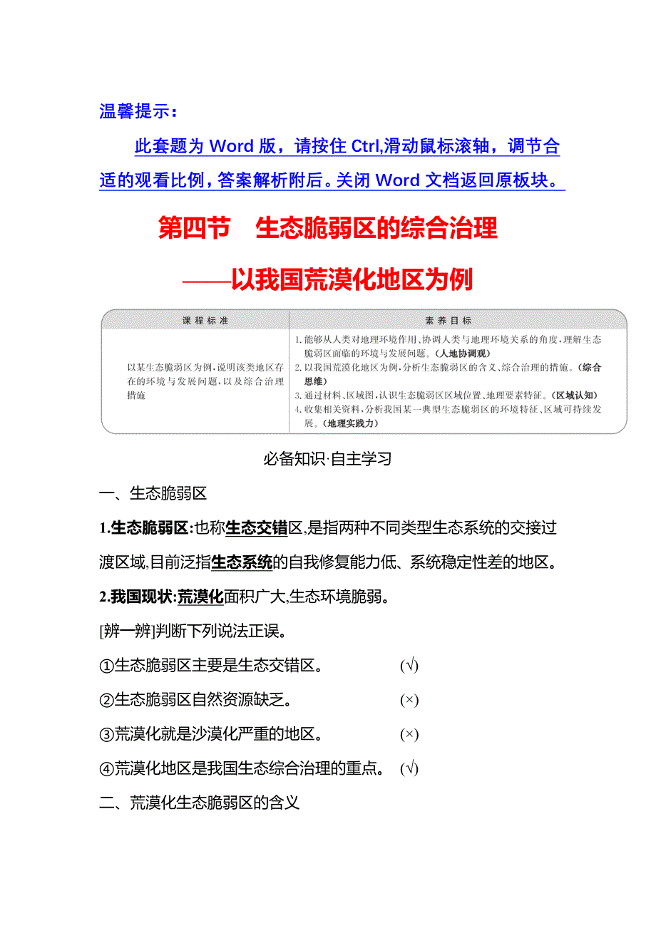 新教材2021-2022学年地理湘教版选择性必修第二册学案：第二章 第四节 生态脆弱区的综合治理——以我国荒漠化地区为例 WORD版含答案.doc_第1页