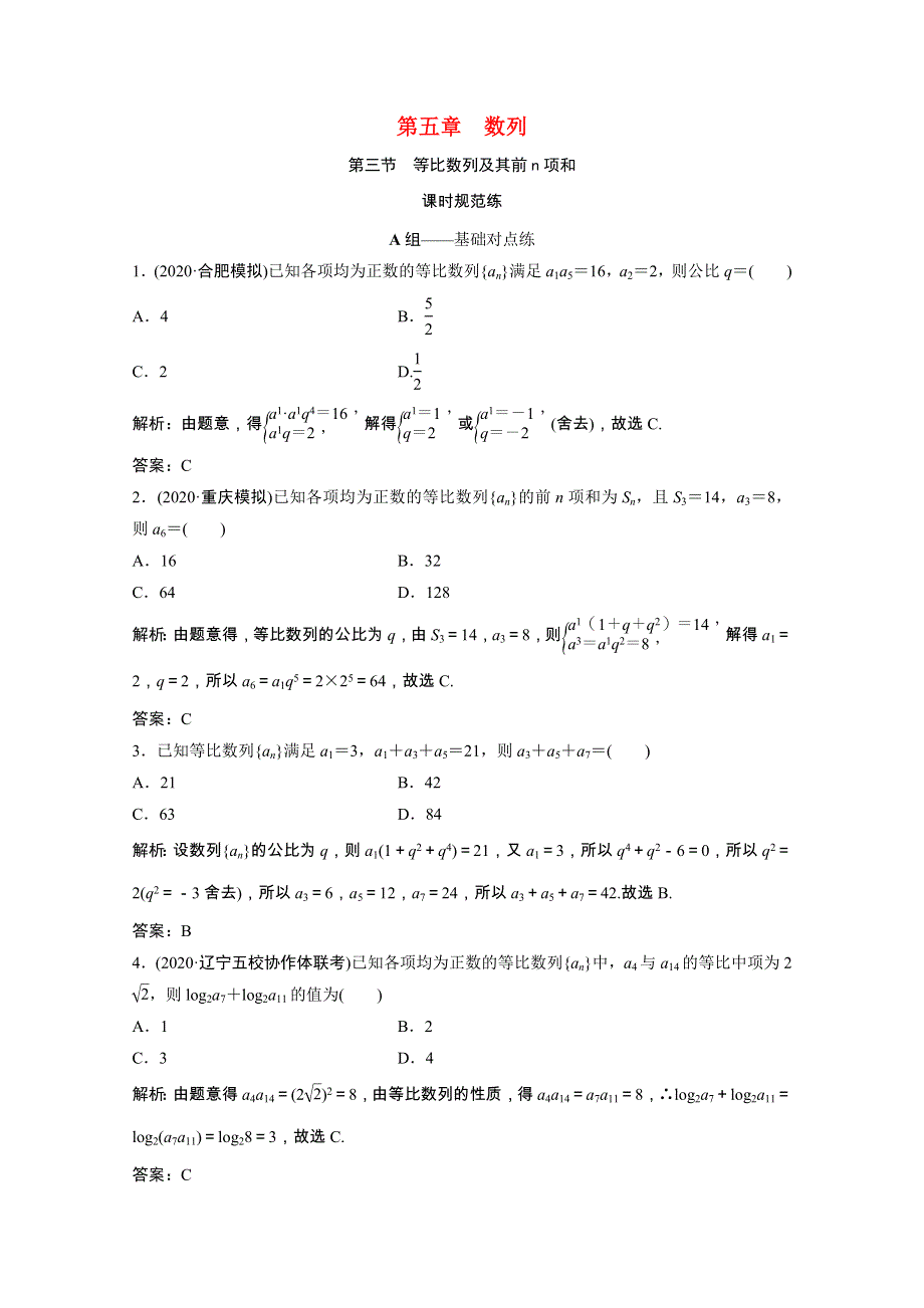 2022届高考数学一轮复习 第五章 数列 第三节 等比数列及其前n项和课时规范练（含解析）文 北师大版.doc_第1页