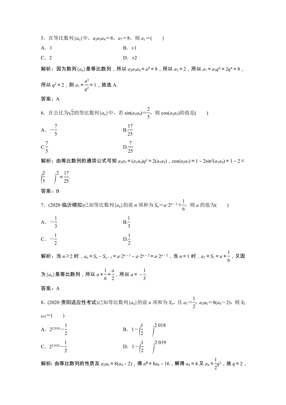 2022届高考数学一轮复习 第五章 数列 第三节 等比数列及其前n项和课时规范练（含解析）文 北师大版.doc_第2页