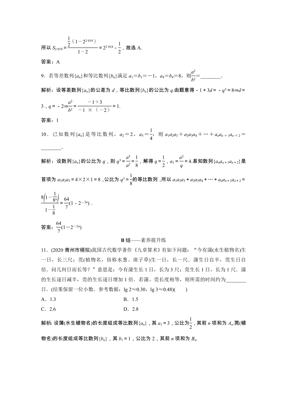 2022届高考数学一轮复习 第五章 数列 第三节 等比数列及其前n项和课时规范练（含解析）文 北师大版.doc_第3页