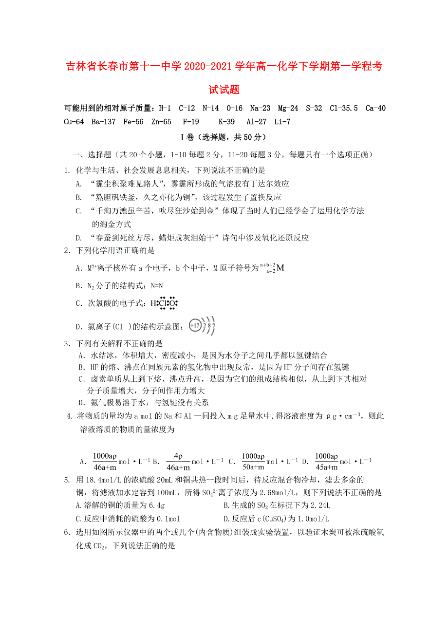 吉林省长春市第十一中学2020-2021学年高一化学下学期第一学程考试试题.doc_第1页