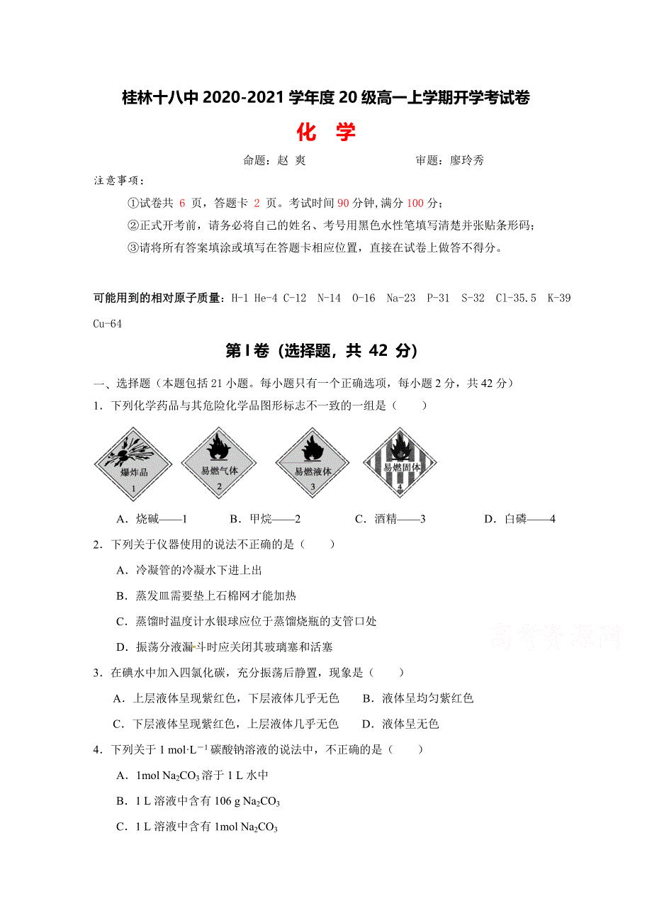 广西桂林市第十八中学2020-2021学年高一上学期开学考试化学试题 WORD版含答案.doc_第1页