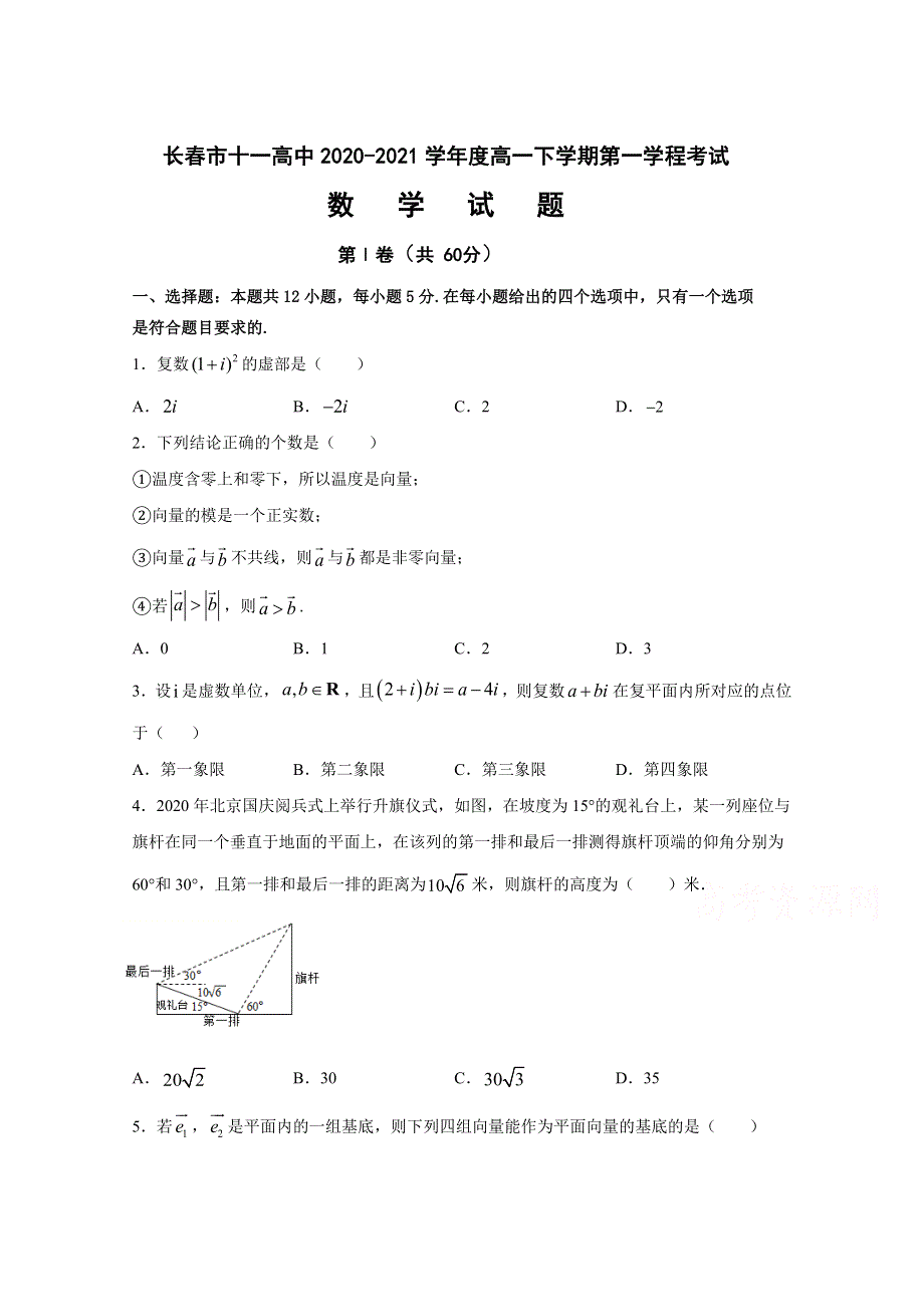 吉林省长春市第十一中学2020-2021学年高一下学期第一学程考试数学试卷 WORD版含答案.doc_第1页