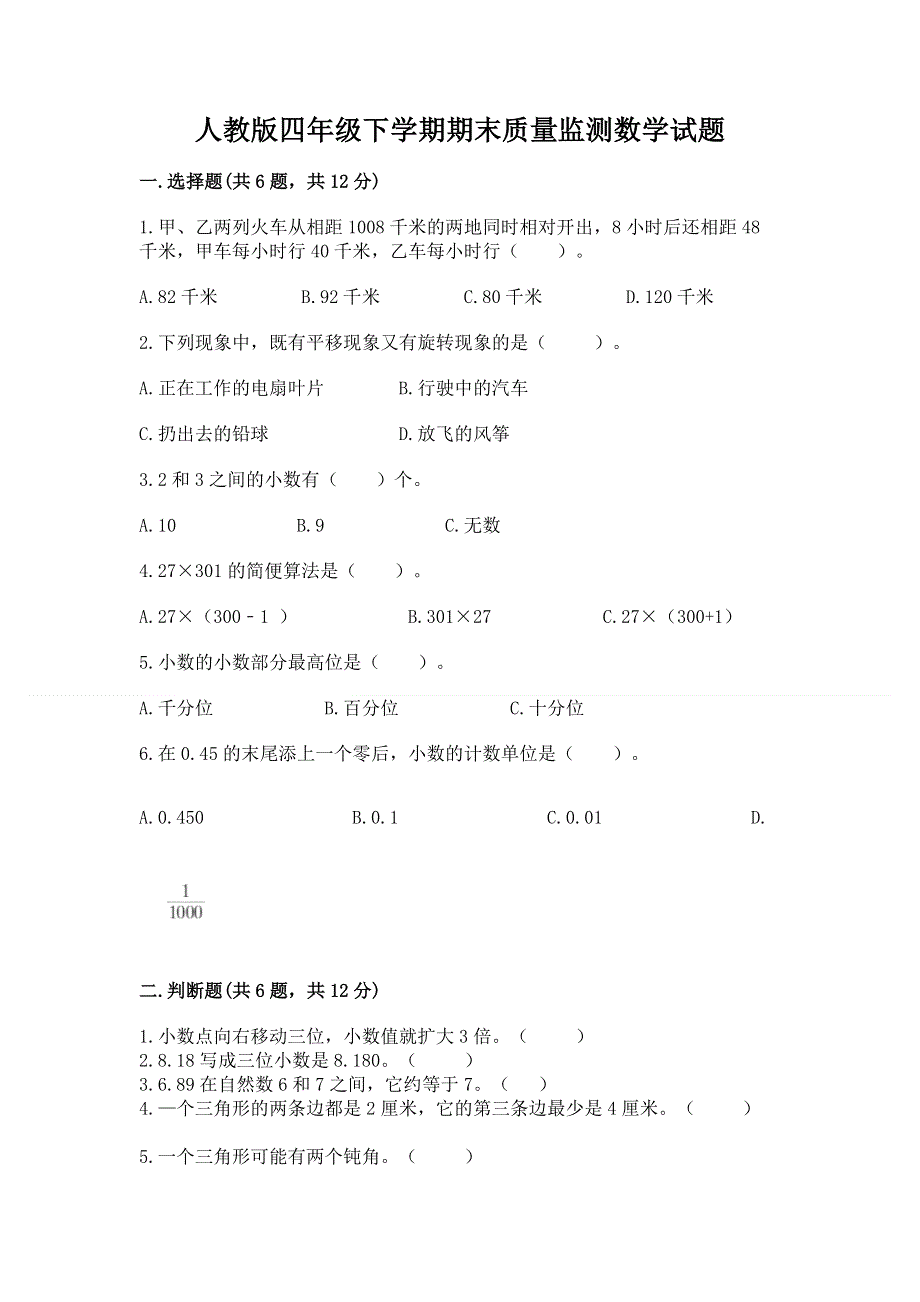 人教版四年级下学期期末质量监测数学试题及答案【必刷】.docx_第1页