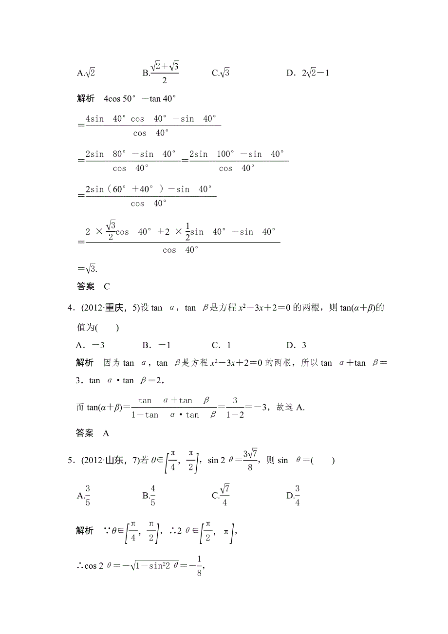 《大高考》2016高考数学理（全国通用）二轮复习专题训练：五年高考 专题4 第4节 三角恒等变换 WORD版含答案.doc_第2页