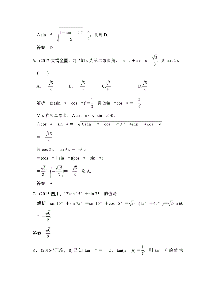 《大高考》2016高考数学理（全国通用）二轮复习专题训练：五年高考 专题4 第4节 三角恒等变换 WORD版含答案.doc_第3页