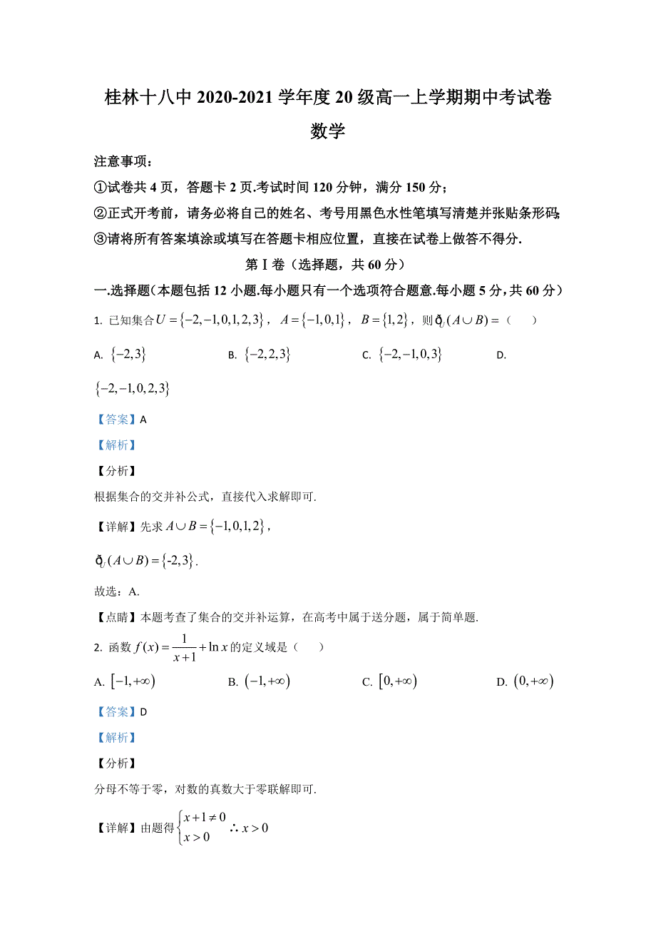 广西桂林市第十八中学2020-2021学年高一上学期期中考试数学试卷 WORD版含解析.doc_第1页