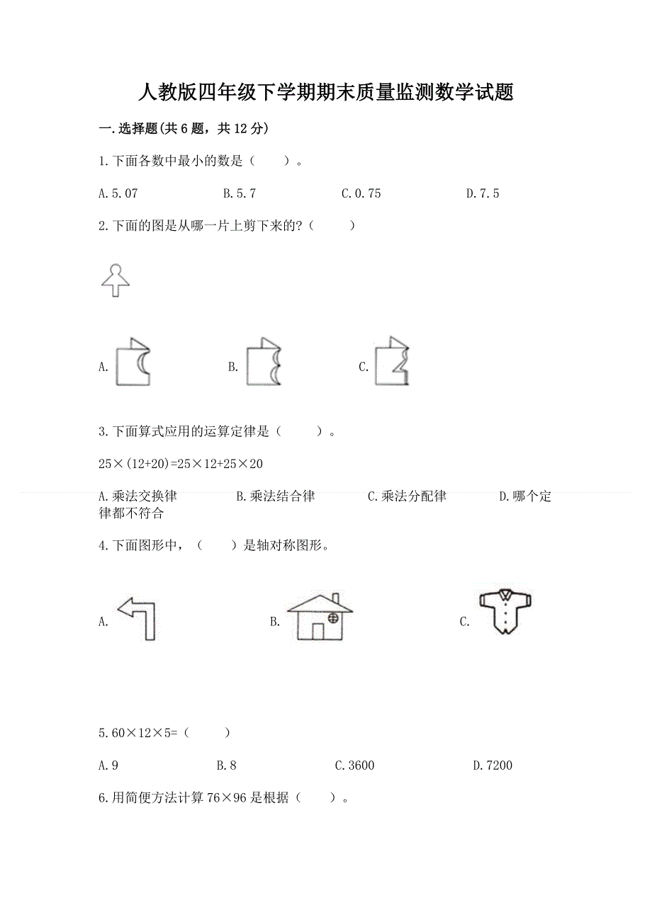 人教版四年级下学期期末质量监测数学试题及答案【精品】.docx_第1页