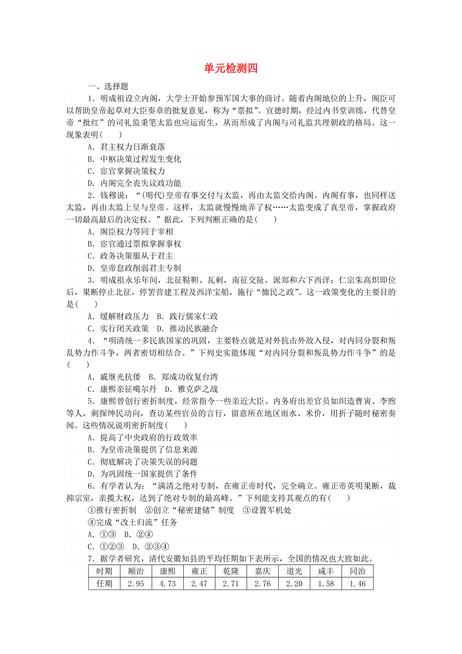 2020秋高中历史 单元检测四 第四单元 明清中国版图的奠定与面临的挑战练评测（含解析）新人教版必修《中外历史纲要（上）》.doc_第1页