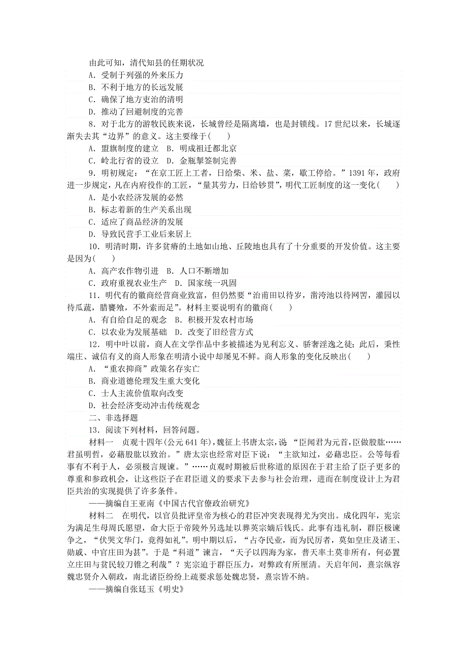 2020秋高中历史 单元检测四 第四单元 明清中国版图的奠定与面临的挑战练评测（含解析）新人教版必修《中外历史纲要（上）》.doc_第2页