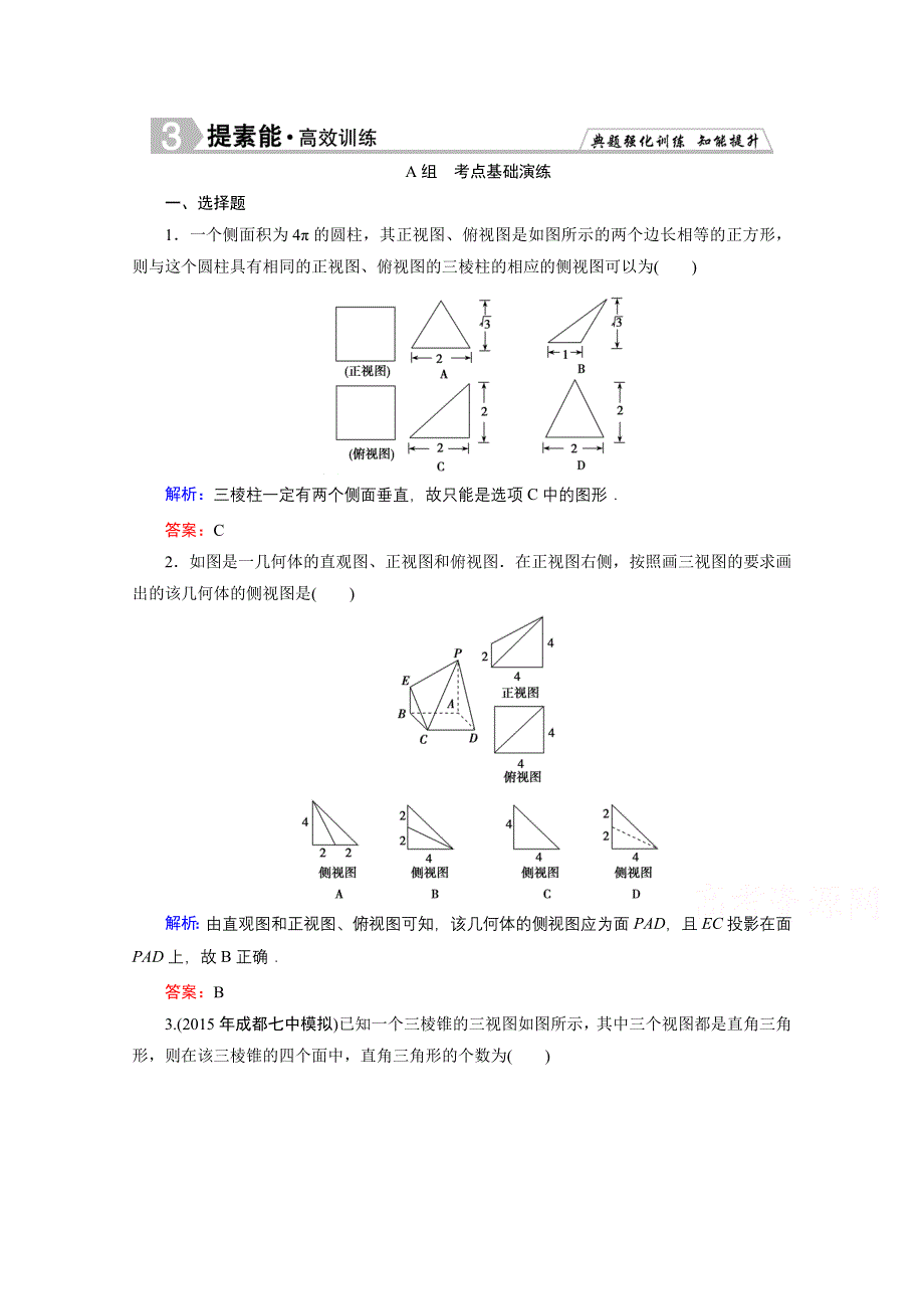 2016届高三数学人教A版文科一轮复习提素能高效训练 第七章 立体几何初步 7-1.doc_第1页