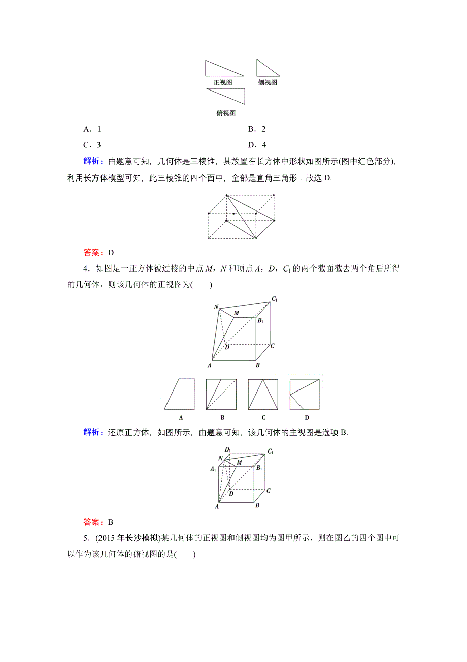 2016届高三数学人教A版文科一轮复习提素能高效训练 第七章 立体几何初步 7-1.doc_第2页