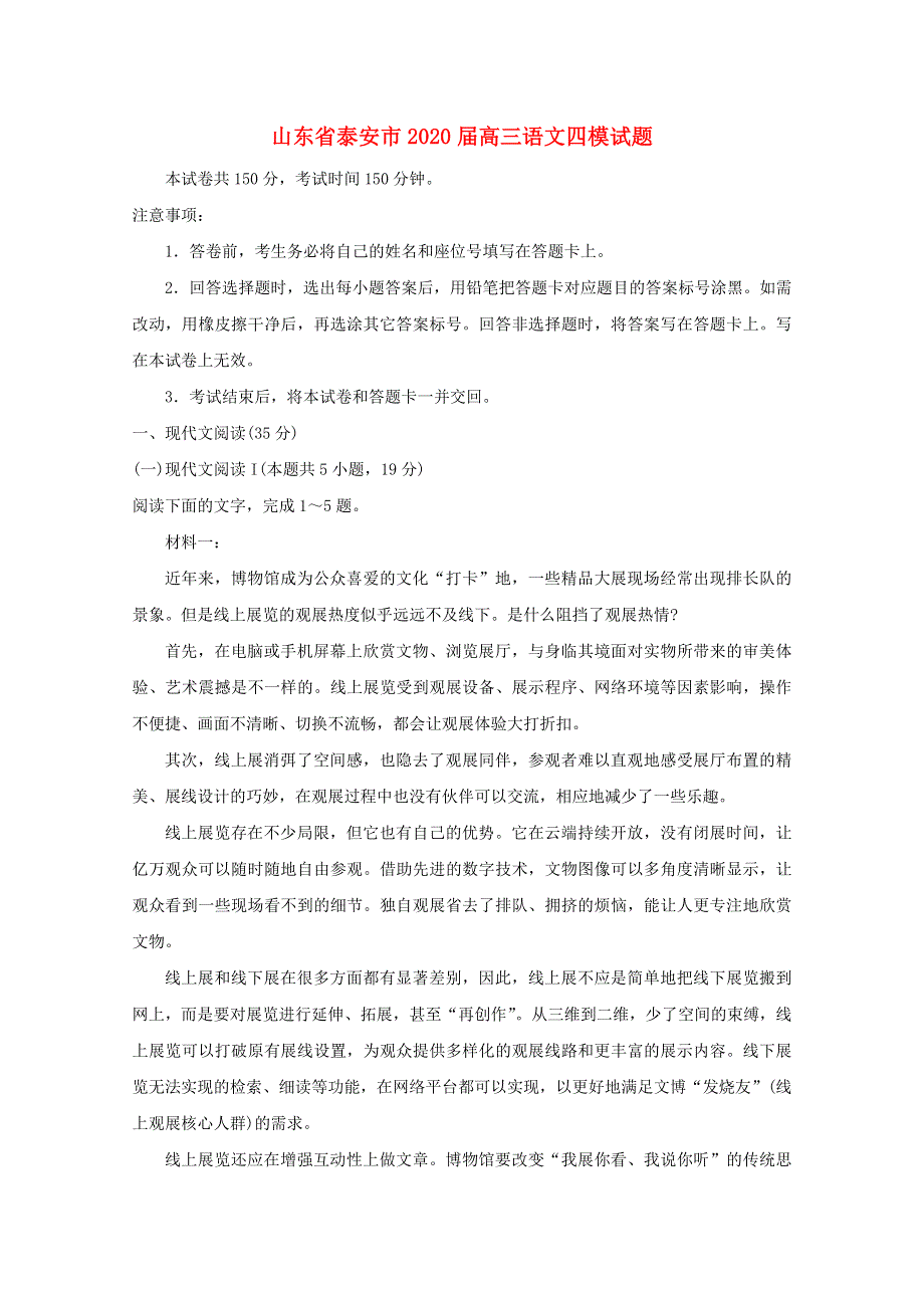 山东省泰安市2020届高三语文四模试题.doc_第1页