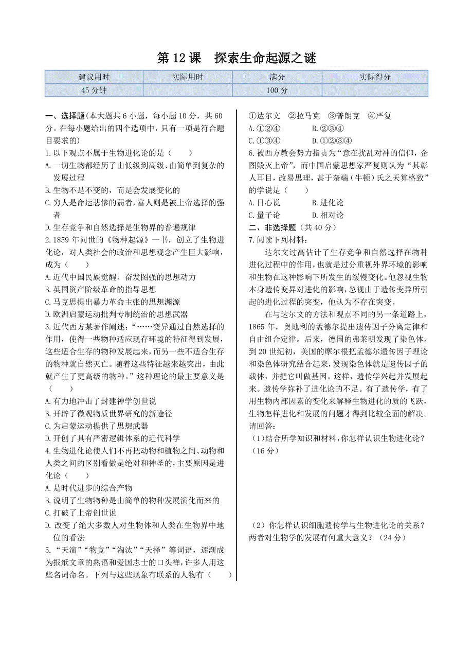 《精品专递》高中历史人教版必修3 第四单元　第12课 探索生命起源之谜　同步练测 WORD版含解析.doc_第1页