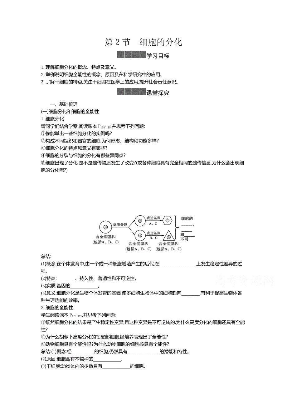 2020-2021学年新教材生物人教版必修第一册 6-2细胞的分化 学案2 WORD版含答案.doc_第1页