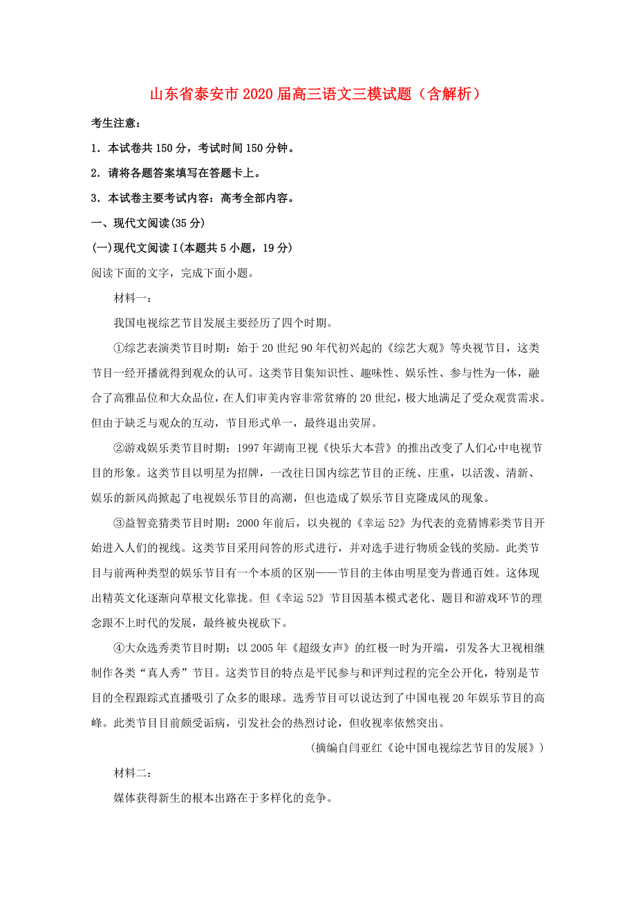 山东省泰安市2020届高三语文三模试题（含解析）.doc_第1页