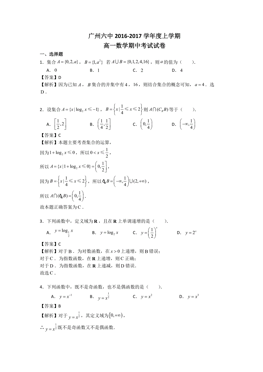 广东省广州市海珠区第六中学2016-2017学年高一上学期期中考试数学试题 WORD版含解析.doc_第1页