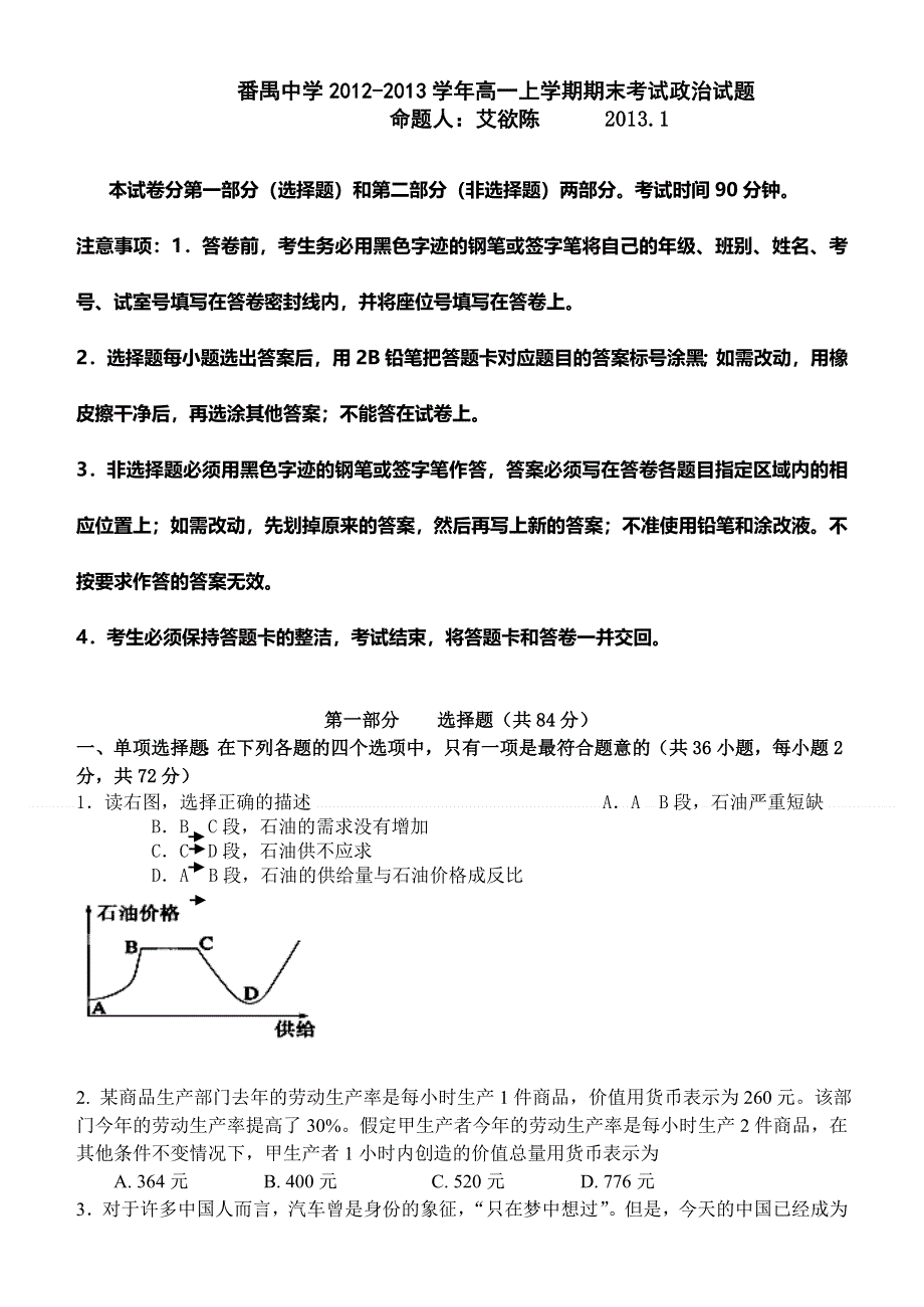 广东省广州市番禺中学2012-2013学年高一上学期期末考试政治试题 WORD版含答案.doc_第1页