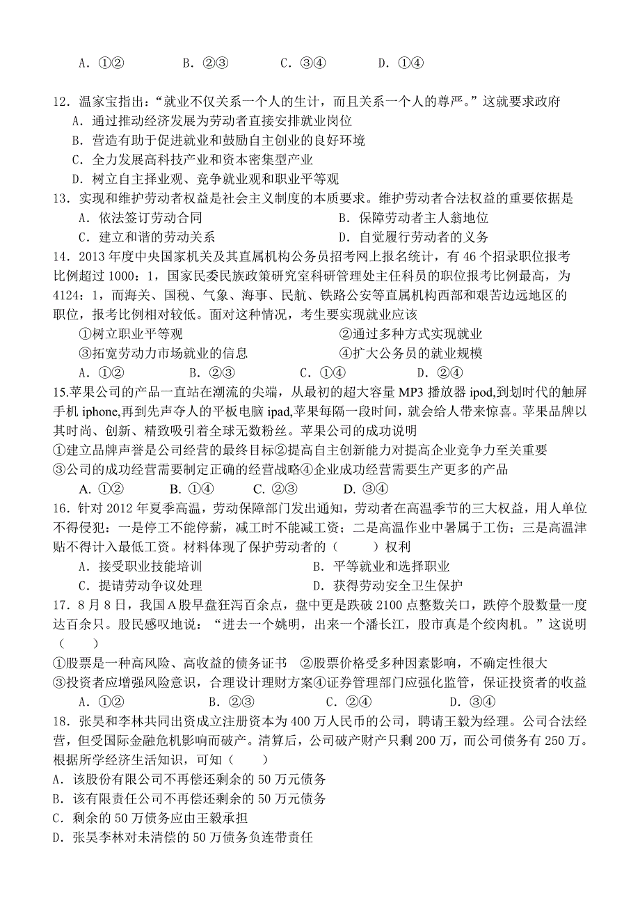 广东省广州市番禺中学2012-2013学年高一上学期期末考试政治试题 WORD版含答案.doc_第3页