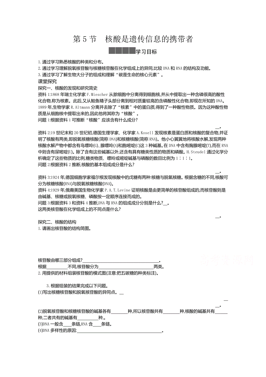 2020-2021学年新教材生物人教版必修第一册 2-5核酸是遗传信息的携带者 学案2 WORD版含答案.doc_第1页